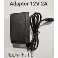 ราคา Adaptor 12V 2A สำหรับกล้องวงจรปิด (5006632604)