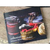 ราคา เครื่องรางล้านนา โดย วิลักษณ์ ศรีป่าซาง จัดพิมพ์โดย สนพ. บ้านวรรณกรรม (57701768698)