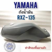 ราคา ถังน้ำมัน rxz -135 ถังน้ำมัน yamaha rxz -135 ถังน้ำมัน ยามาฮ่า rxz -135 (20220116797)