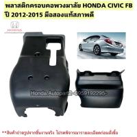 ราคา พลาสติกครอบคอพวงมาลัย HONDA CIVIC FB ปี 2012-2015 มือสองแท้ (45301788280)