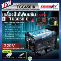 ราคา TOSAKI เครื่องปั่นไฟ รุ่น TGG6501K เครื่องเบนซิน กำลังไฟออกสูงสุด 5.5 KW เครื่องยนต์ 13 แรงม้า สตาร์ทด้วยมือดึง คุณภาพดี (25422663269)