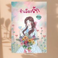 ราคา พร้อมส่ง หนังสือ ชำเลืองรัก ผู้เขียน: พัดชา สำนักพิมพ์: ศิลปาบรรณาคาร (41811742364)