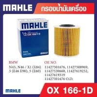 ราคา OX 166-1D Mahle กรองน้ำมันเครื่องรถยุโรปสำหรับ BMW , MINI รุ่น N43, N46 / X1 (E84), 3 (E46 E90), 5 (E60) (26976233742)