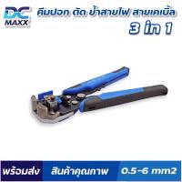 ราคา คีม 3 in 1 คีมปอก ตัด ย้ำสายไฟและสายเคเบิ้ล อเนกประสงค์ ปอกสายออโต้ ใช้ย้ำหัวสายไฟ ขนาด 0.5-6 mm2 (52900325125)