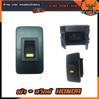ราคา สวิตไฟรถยนต์honda all สวิตไฟฮอนด้า สวิตตรงรุ่นฮอนด้า สวิตตรงรุ่นรถhonda all รถทุกรุ่น12โวลต์ (8715363378)