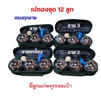ราคา เปตอง ลูกเปตอง ชุดลูกเปตอง 12 ลูก พร้อมกระเป๋า กระเป๋าเปตอง 3 ช่อง เลือกลายได้ 71 มม. พร้อมส่ง!! (23246807728)