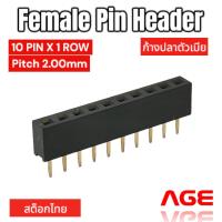 ราคา Female Pin Header 10 Pin, (10PIN X 1ROW), Pitch 2.00mm ก้างปลาตัวเมีย (29282869763)