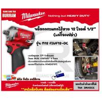 ราคา Milwaukee (มิลวอกี้) บล็อกกระแทกไร้สาย 12 โวลต์ 1/2" (เครื่องเปล่า) รุ่น M12FIWF12-0C บล็อคกระแทกไร้สาย (3421850238) (2929122803)