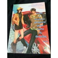 ราคา Couple of Dangerous คู่รักอันตราย สุดหล่อวายร้ายกับยัยจอมโหด (51512388)