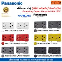 ราคา ปลั๊กกราวด์คู่ Panasonic Full-Color Wide Series แท้% เต้ารับกราวด์คู่ WEG15929 ,WEG15829 16A 250VAC (23476960093)