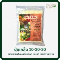 ราคา ปุ๋ยเกล็ด 10-20-30 1KG วาย. วี. พี. ฟีด (Y.V.P FEED) (11266934966)