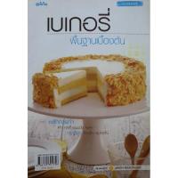 ราคา เบเกอรี่ อร่อยแบบง่ายๆ ฉบับรวม 5 เล่ม หนังสือขายดี - Coffee Bun - Sponge Cake - ขนมปังกรอบ - ขนมฝรั่งกุฎีจีน-ขนมไข่ -... (24579278519)