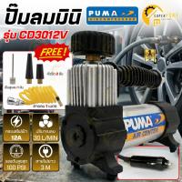 ราคา ปั๊มลม ติดรถยนต์ PUMA รุ่น CD3012V พกพาง่าย ปั๊มลมไว ปั๊มลมเติมลมยาง พร้อมปลั๊กเสียบที่จุดบุหรี่ CD3012V ตัวเล็กพกพาง่าย (12681062899)
