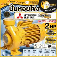 ราคา แท้ ส่งด่วน MITSUBISHI ปั๊มหอยโข่ง รุ่น WCH-1505S ขนาด 1.1/4"x1" 2แรง 220V ปั๊มน้ำไฟฟ้า ปั๊มหอยโข่ง (19252708695)