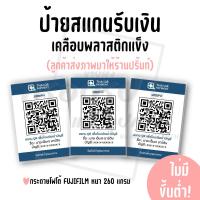 ราคา ป้ายสแกนรับเงิน คิวอาร์โค้ดรับเงิน และเคลือบพลาสติกแข็ง ส่งไฟล์มาปริ้นท์และเคลือบพลาสติกแข็งกันน้ำ A4 A5 A6 (27624175110)