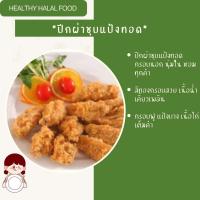 ราคา ปีกบนไก่ชุบแป้งทอดกรอบ 1 kg (21434079837)