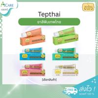 ราคา ยาสีฟันเทพไทย สูตรเข้มข้น / ลดการเสียวฟัน / รสอ่อนโยน Tepthai ToothPaste [15/30/70 กรัม] [1 หลอด] (13152642194)