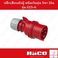 ราคา Haco-PCE ปลั๊กเสียบตัวผู้ ชนิดกันฝุ่น (IP44) (3P+N+E) 400v 16a รุ่น 015-6V (28124813201)