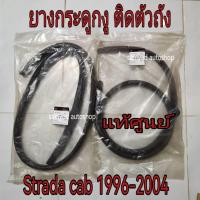 ราคา ยางกระดูกงู ยางกระดูกงูประตู (ติดตัวถัง) Mitsubishi Strada Cab ปี 1996-2004 แท้เบิกศูนย์ (26713620624)
