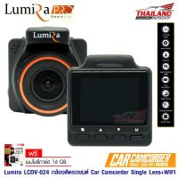 ราคา LUMIRA กล้องบันทึกเหตุการณ์ติดรถยนต์ หน้า LUMIRA PRO SMART LIFE DASH CAM LCDV-024 แถมฟรี!! เมมโมรี่การ์ด 16 GB. (2717604309)