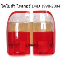 ราคา 1คู่ ฝาไฟท้าย โตโยต้า ไทเกอร์ TIGER D4D 1998-2004 ดีโฟว์ดี สองสี ขวา/แดง TOYOTA HILUX PICKUP MK4 เลนส์ไฟท้าย (58158748043)