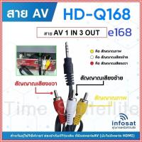 ราคา สายAV 1 in 3 Out (สำหรับกล่อง INFOSAT HD- Q168,X-168 และ e168) ต่อเข้ากับทีวีรุ่นเดิม (4561916873)