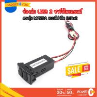ราคา ช่องต่อ USB 2 ช่อง ตรงรุ่น MAZDA มีฝาปิด 2.1Ax2 (11831679956)