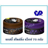 ราคา GATSBY STYLING WAX แกสบี้ สไตล์ลิ่ง แว็กซ์ 75 กรัม (โฉมใหม่) แว็กซ์จัดแต่งทรงผม ผมอยู่ทรงนานตลอดวัน กลิ่นหอมใหม่ (20772277035)
