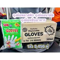 ราคา (ยกลัง) ถุงมือพลาสติก ถุงมือหยิบจับอาหาร ถุงมืออนามัย (1ลัง 12แพ็ค 3,456คู่) ****สั่งออเดอร์ละ1ลังคะ (19893840846)