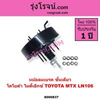 ราคา S000837 หม้อลมเบรค โตโยต้า MTX ไมตี้เอ็กซ์ ชั้นเดียว TOYOTA MIGHTY-X LN106 ไมตี้ X 4WD หม้อลม MTX (8710021294)