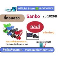 ราคา ที่ถอนลวด คละสี แซนโก้ 1029B Sanko staple remover (21991147745)