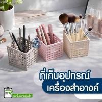 ราคา ตะกร้า ที่เก็บอุปกรณ์ เครื่องสำอางค์ กล่องจัดระเบียบ ใส่เครื่องสำอางค์ เครื่องเขียน ปากกา ดินสอ แปรงแต่งหน้า Outlet (57457992580)