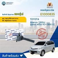 ราคา คอยล์จุดระเบิด TOYOTA AVANZA เครื่อง K3 1300CC คอยล์จุดระเบิดรถยนต์ E1 E1000835 (25502105566)