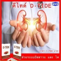 ราคา ดีไทด์ (D-Tide) กระตุ้นการขับของเสีย กรองสารพิษออกจากเลือด ป้องกันไตเสื่อม สร้างเม็ดเลือดให้แข็งแรง (7663164930)