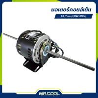 ราคา มอเตอร์คอยล์เย็น 1/2HP 240V (2 แกน) แกน 1/2" (PM4102196) PIONEER (18012245342)