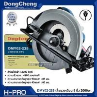 ราคา เลื่อยวงเดือนไฟฟ้า ขนาด 235 มิล กำลังไฟ 2000W (ไม่มีใบแถม) (DC รุ่น DMY02-235 / DCK รุ่น KMY02-235) ประกันศูนย์ 1 ปี (19690444904)
