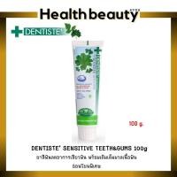 ราคา DENTISTE' SENSITIVE TEETH&GUMS 100g (24450094132)