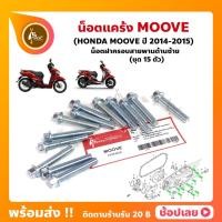 ราคา น็อตแคร้ง Moove ปี 2014-2015 ฮอนด้า ชุด 15 ตัว (น็อตฝาครอบสายพานด้านซ้าย) (54907694093)