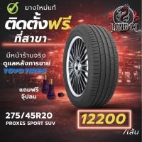 ราคา ยาง 275/45R20 TOYO TIRES รุ่น PROXES SPORT SUV ราคาต่อเส้น ปี 2020 (43678836147)