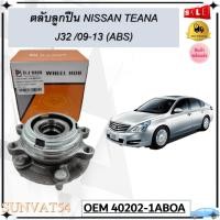 ราคา ลูกปืนล้อหน้า NISSAN TEANA J32 /09-13 (ABS) (FRONT) รหัส 40202-1ABOA (23229873494)