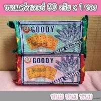 ราคา ขนมแครกเกอร์ ตรา GOODY 90 กรัม x 1 ซอง (14391575523)