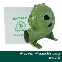ราคา ELECTRIC BLOWER พัดลมเป่าเตา เครื่องเป่าเตา เครื่องเป่าลม พัดลมหอยโข่ง โบวเวอร์ โบเวอร์ ขนาด 3 นิ้ว 350 วัตต์ (10860958908)