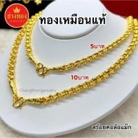 ราคา ทองเหมือนแท้❗สร้อยคอล้อแม็ก5บาท 10บาท ใส่แทนทองจริงได้อย่างมั่นใจ ทองไมครอน ทองชุบ ช่างทองจิวเวลรี่ (47657840916)