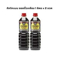 ราคา คิคโคแมน ซอสถั่วเหลือง 1 ลิตร จำนวน 2 ขวด KIKKOMAN Soy Sauce 1 l x 2 (28979085212)