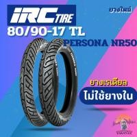 ราคา ยาง 80/90-17 TL IRC รุ่น PERSONA NR50 ราคาต่อเส้น (28476327269)