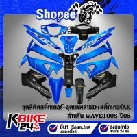 ราคา ชุดสี WAVE-100S U-BOXติดสติกเกอร์ สีฟ้าแก้ว+หน้ากากหลัง,คอนโซนกลาง,บังโคลนหน้าท่อนหลัง,ใต้เบาะเคฟล่า5D+สติกเกอร์AK5ใบ (20930597202)