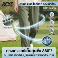 ราคา REYE OUTLET กางเกงสแล็คชาย 9 ส่วน ผ้าไอซ์ซิลค์ ทรงกระบอกเล็ก สไตล์เกาหลี ผ้านิ่ม ใส่สบาย (53207842223)