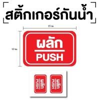 ราคา สติ๊กเกอร์ผลัก ป้ายผลัก 15x10cm (สติ๊กเกอร์ผลัก) PUSH 1แผ่น 2ดวง รหัส E-040 (13597700566)