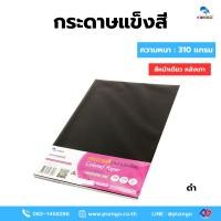 ราคา PP/A4P316- ดำ กระดาษโปสเตอร์แข็ง สี 1 หน้า หนา 310 แกรม บรรจุ 25 แผ่น (หลังเทา) A4 (48606585338)