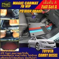 ราคา Toyota Camry Diesel 2012-2017 Full Set A เต็มคัน (ห้องโดยสาร+ท้ายรถA) พรมรถยนต์ Camry พรม7D VIP High Grade Magic Carmat (28268961322)